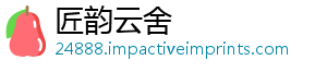 匠韵云舍